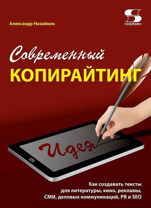 Современный копирайтинг. Как создавать тексты для литературы, кино, рекламы, СМИ, деловых коммуникаций, PR и SEO | Modern Copywriting: Crafting Texts for Literature, Film, Advertising, Media, Business, PR, and SEO