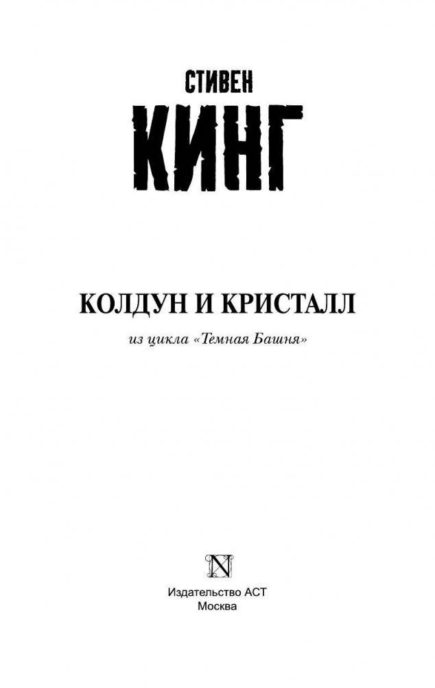 Колдун и кристалл фото книги 3