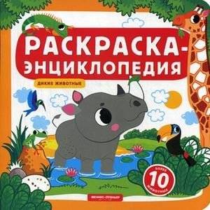 Дикие животные. Раскраска-энциклопедия (более 10 животных) | Wild Animals: Coloring Book Encyclopedia (Over 10 Animals)