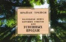 Маленькая книга хороших советов для успешных продаж | A Little Book of Good Advice for Successful Sales