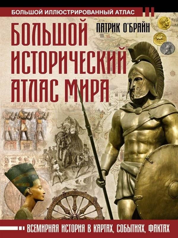 Большой исторический атлас мира | The Great Historical Atlas of the World
