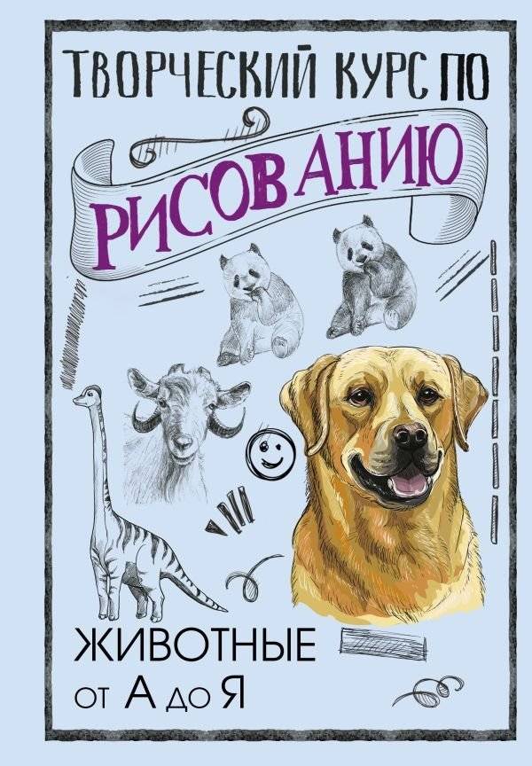 Творческий курс по рисованию. Животные от А до Я | Creative Drawing Course: Animals from A to Z