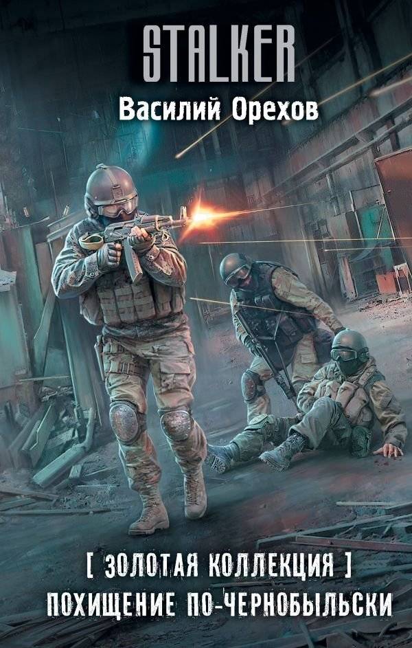 Золотая коллекция. Похищение по-чернобыльски | The Golden Collection: Kidnapping Chernobyl-Style
