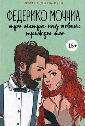Три метра над небом. Книга 3: Трижды ты | Three Meters Above the Sky. Book 3: Three Times You