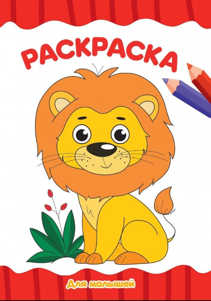 Раскраска. Для малышей | Coloring Book. For Toddlers