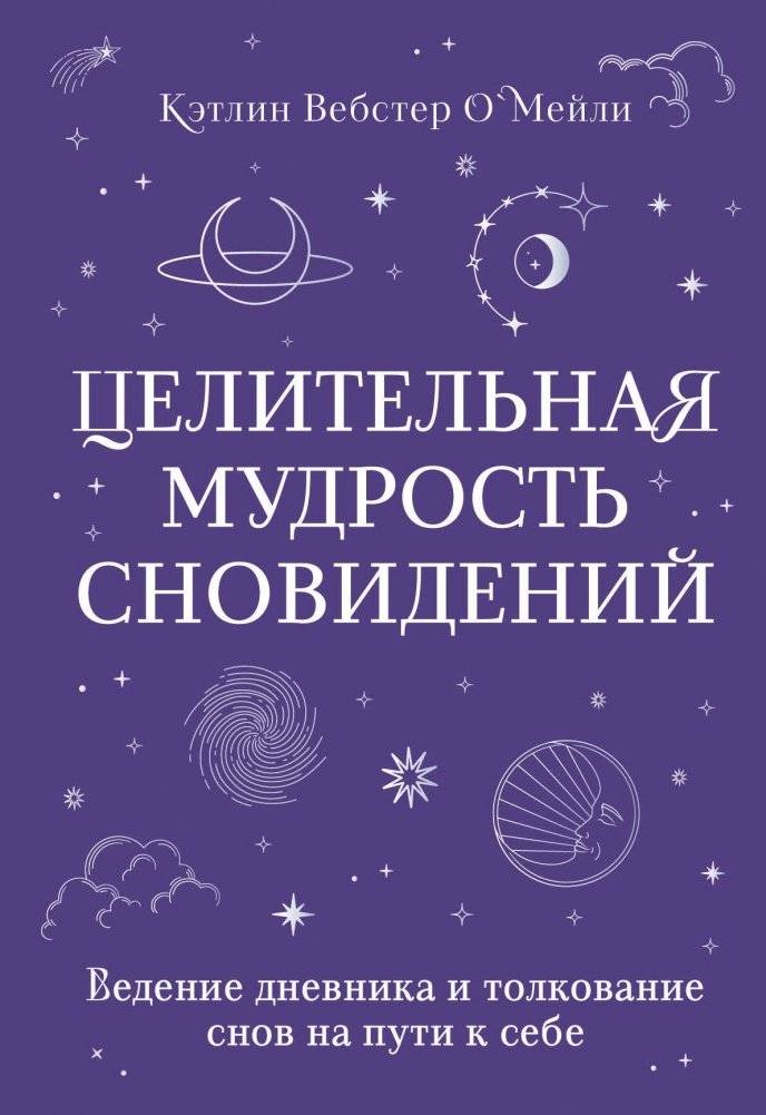 Целительная мудрость сновидений. Ведение дневника и толкование снов на пути к себе | The Healing Wisdom of Dreams: Journaling and Dream Interpretation on the Path to Self