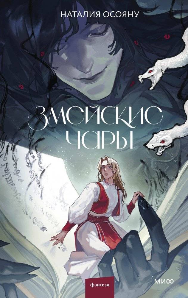 Змейские чары | Serpent's Charms
