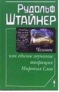 Человек как единое звучание творящих Мировых Слов | Man as the Unified Sounding of the Creating World Words