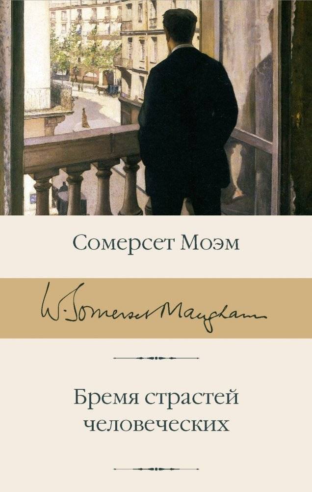 Бремя страстей человеческих | Of Human Bondage