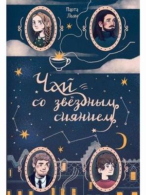 Чай со звездным сиянием | Starry Radiance Tea