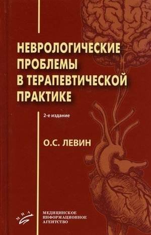 Неврологические проблемы в терапевтической практике | Neurological Problems in Therapeutic Practice