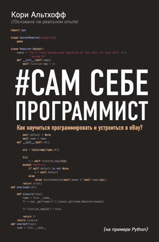 Сам себе программист. Как научиться программировать и устроиться в Ebay? | Self-taught programmer: How to learn to program and get a job at Ebay?