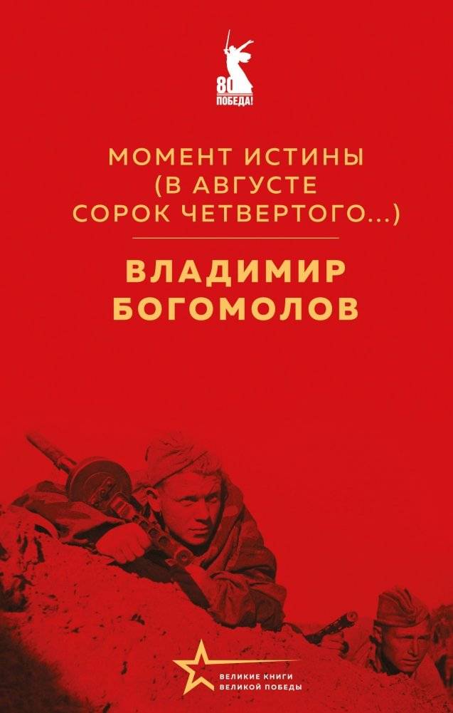 Момент истины (В августе сорок четвертого...) | The Moment of Truth (In August 1944...)