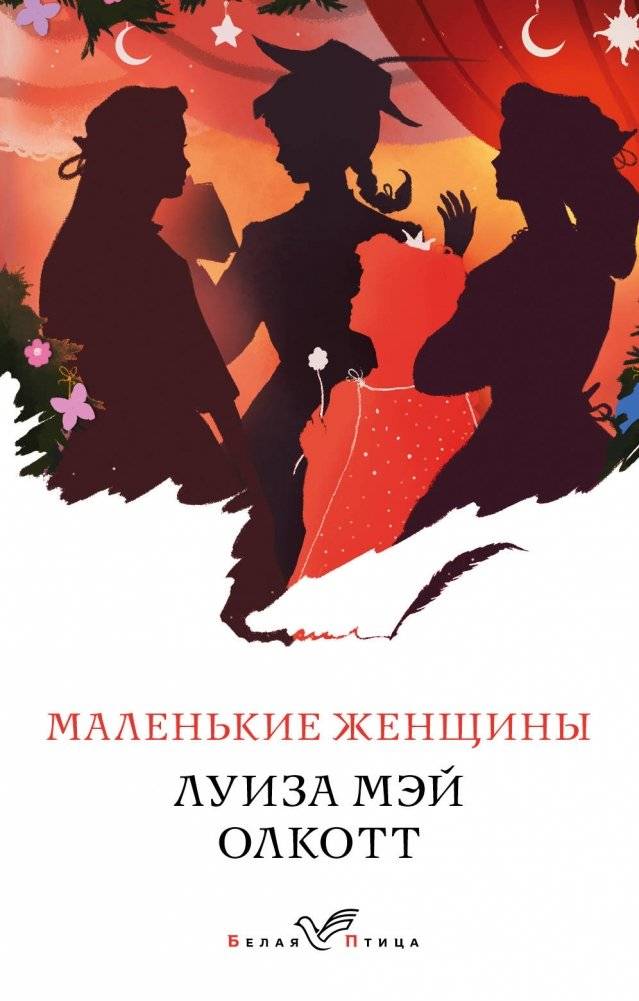 Маленькие женщины | Little Women
