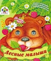 Лесные малыши | Forest Babies