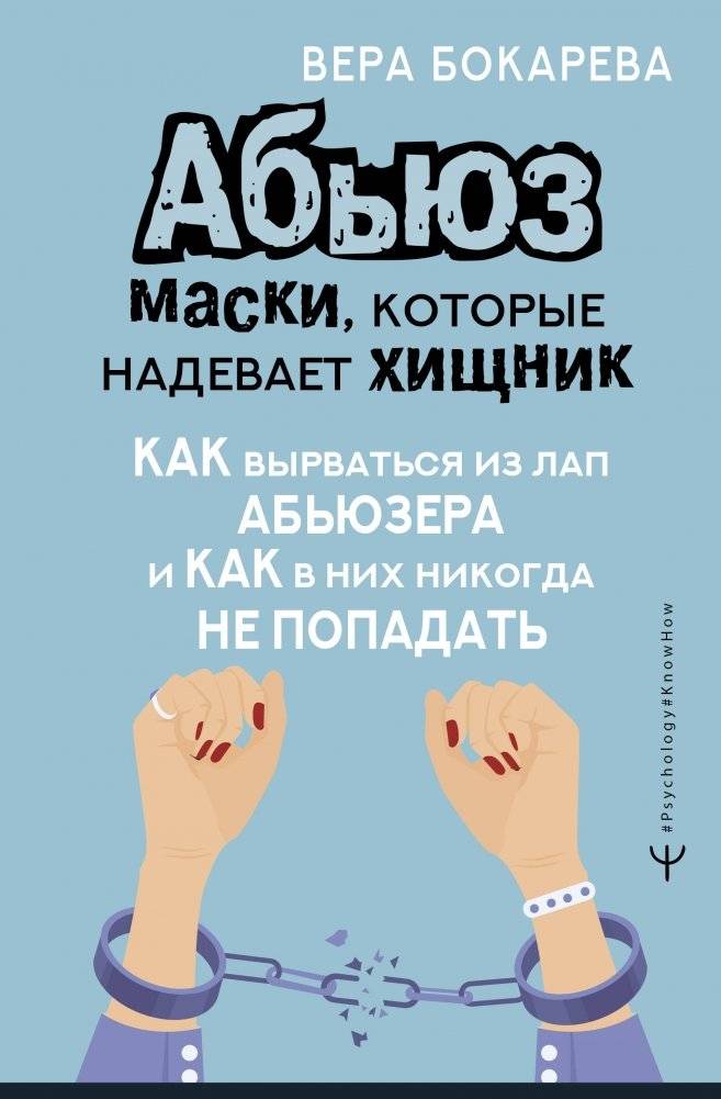 Абьюз: маски, которые надевает хищник. Как вырваться из лап абьюзера и как в них никогда не попадать | Abuse: The Masks a Predator Wears. How to Escape an Abuser's Grip and Never Fall Prey