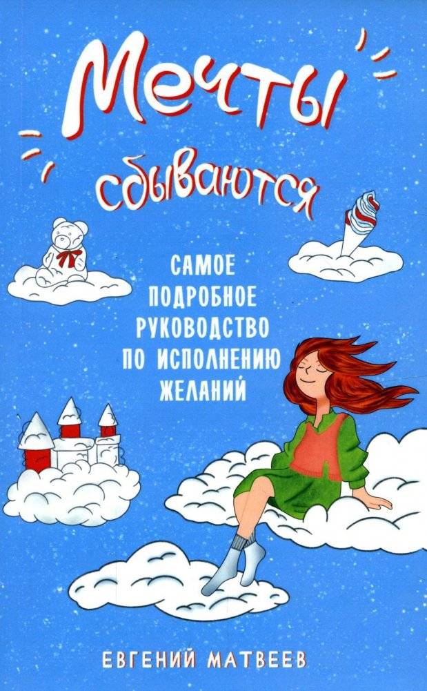 Мечты сбываются. Самое подробное руководство по исполнению желаний | Dreams Come True: The Most Detailed Guide to Fulfilling Wishes