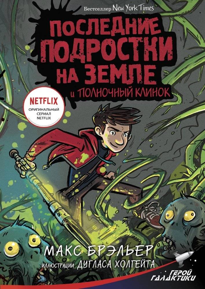 Последние подростки на Земле и Полночный клинок | The Last Kids on Earth and the Midnight Blade