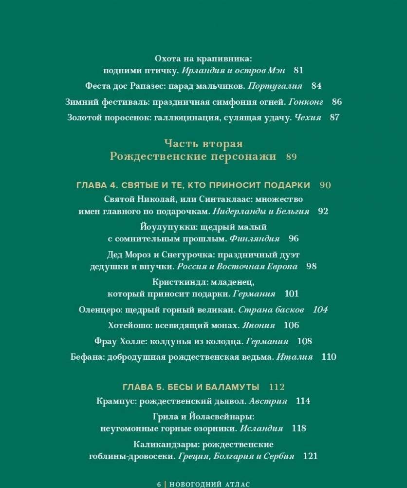 Новогодний атлас. Самые веселые, вкусные (и даже страшные) праздничные традиции 55 стран фото книги 4