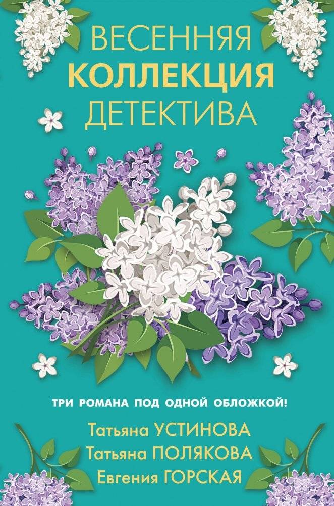 Весенняя коллекция детектива | Spring Detective Collection