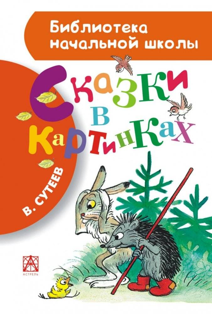 Сказки в картинках | Picture Book Tales