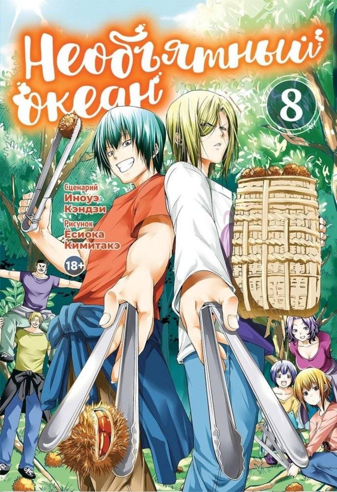 Необъятный океан. Т. 8: манга | The Vast Ocean, Vol. 8: Manga