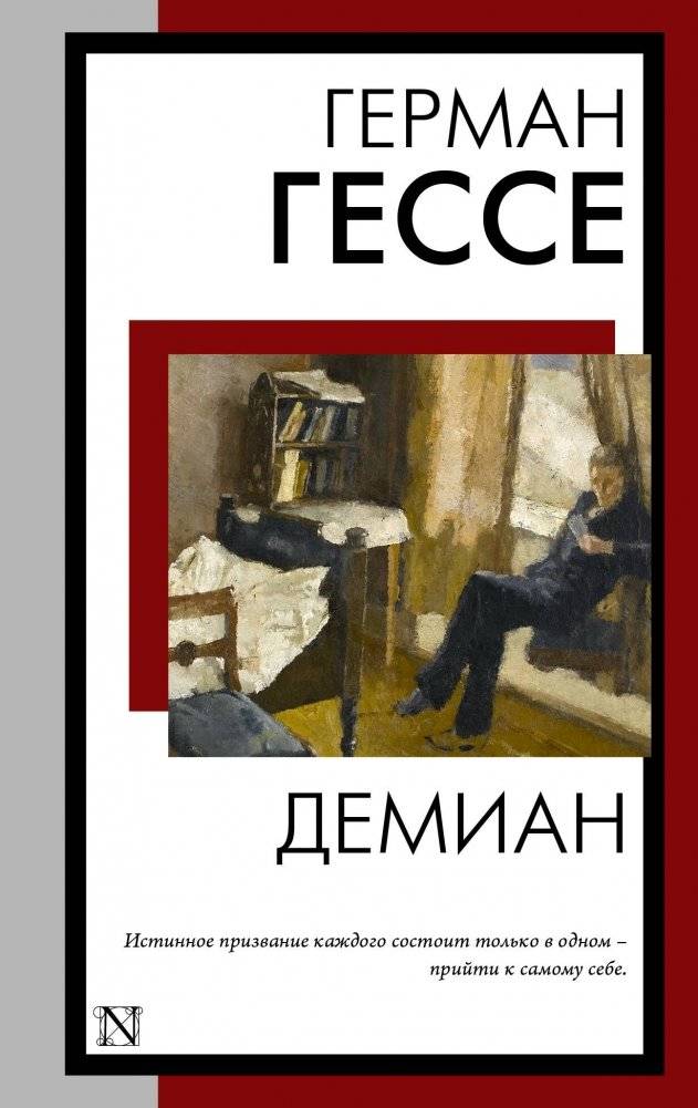 Демиан | Demian