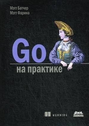 Go на практике. Руководство | Go in Practice: A Practical Guide