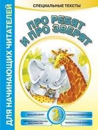 Про ребят и про зверят: 3-й шаг | About Kids and Animals: Step 3