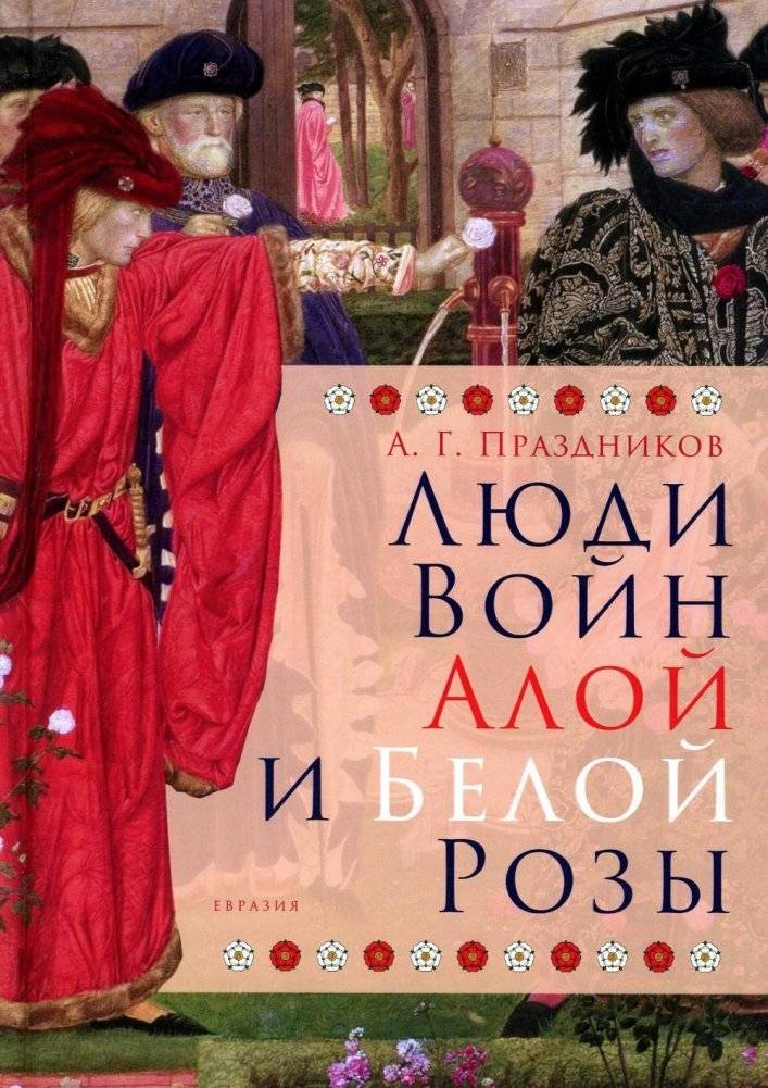 Люди Войн Алой и Белой Розы. Состав и модели поведения активных участников социально-политического конфликта в Англии второй половины XV века | People of the Wars of the Roses: Participants and Behavior Patterns in 15th Century England