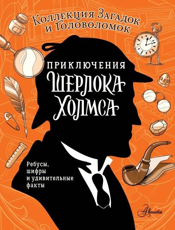Приключения Шерлока Холмса. Коллекция загадок и головоломок | The Adventures of Sherlock Holmes: A Collection of Mysteries and Puzzles