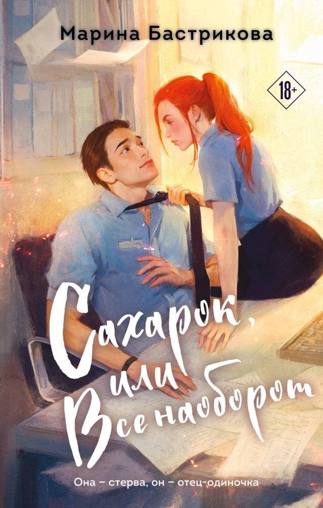 Сахарок, или Все наоборот | Sugar, or Everything is the Other Way Around