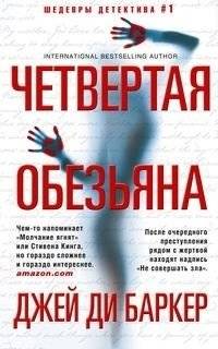 Четвертая обезьяна | The Fourth Monkey