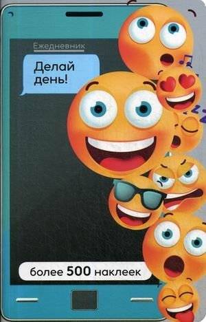 Ежедневник. Делай день! (более 500 наклеек) | Daily Planner. Make Your Day! (Over 500 Stickers)