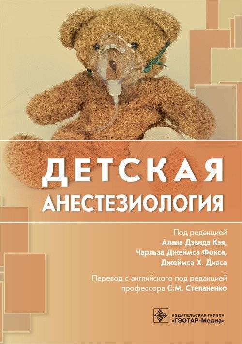 Детская анестезиология | Pediatric Anesthesiology