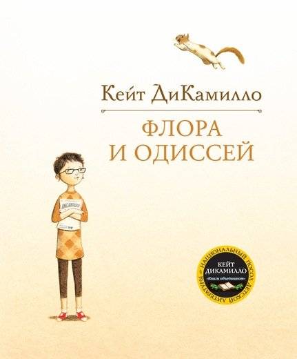Флора и Одиссей | Flora and Odysseus
