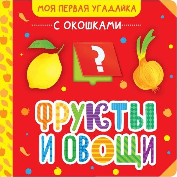 Фрукты и овощи | Fruits and Vegetables