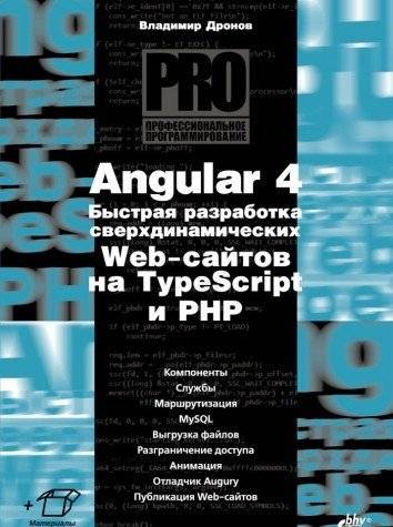 Angular 4. Быстрая разработка сверхдинамических Web-сайтов на TypeScript и PHP | Angular 4. Rapid development of hyperdynamic websites on TypeScript and PHP