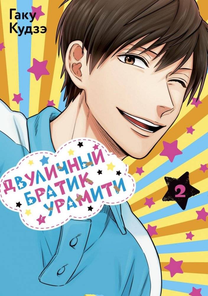 Двуличный братик Урамити. Том 2. Манга | Uramichi Oniisan. Vol. 2. Manga