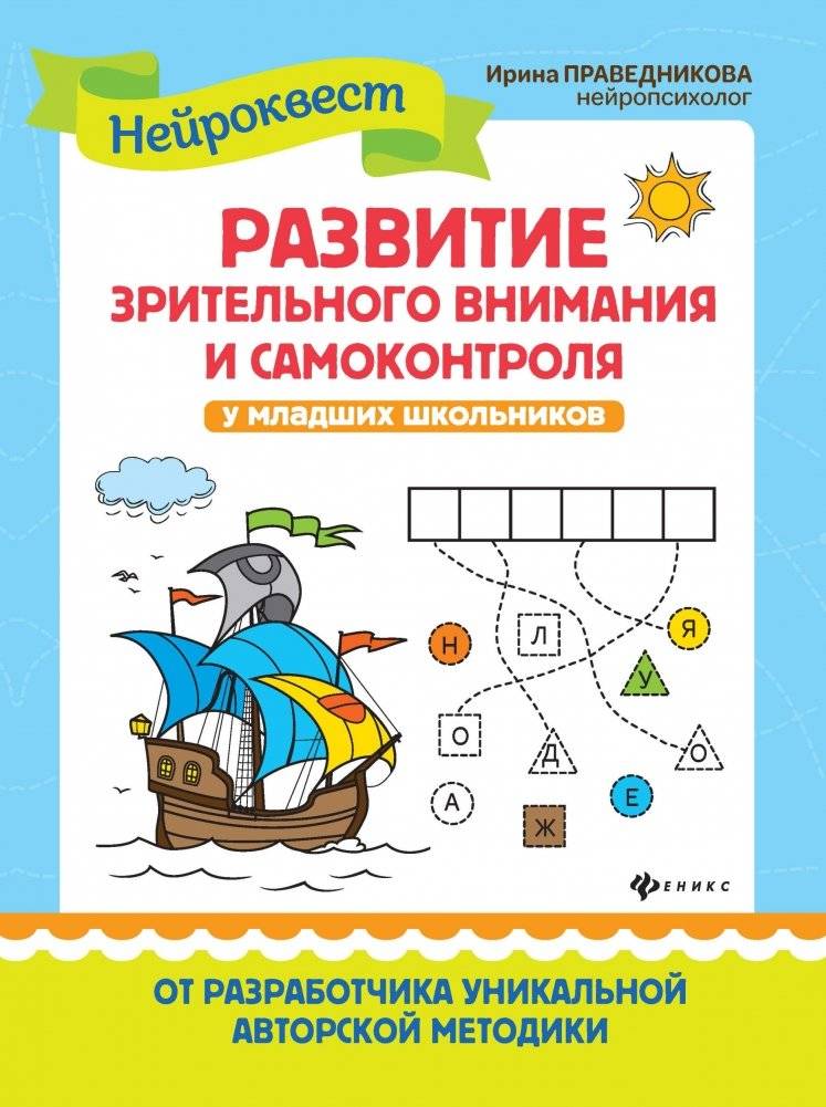 Развитие зрительного внимания и самоконтроля у младших школьников | Developing Visual Attention and Self-Control in Young Students