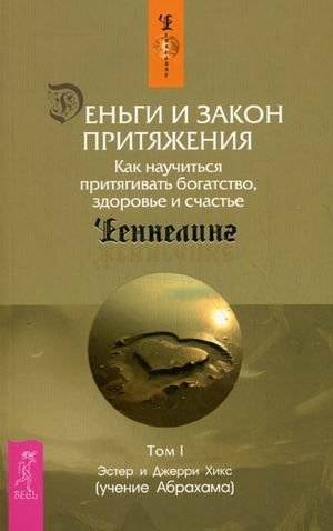 Деньги и Закон Притяжения. Как научиться притягивать богатство, здоровье и счастье. Том 1 | Money and the Law of Attraction: How to Attract Wealth, Health, and Happiness. Volume 1
