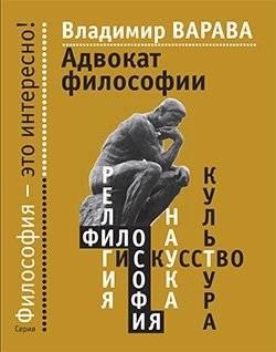 Адвокат философии | The Advocate of Philosophy