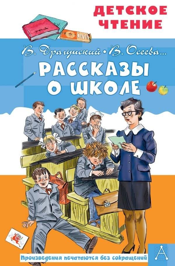 Рассказы о школе | School Stories