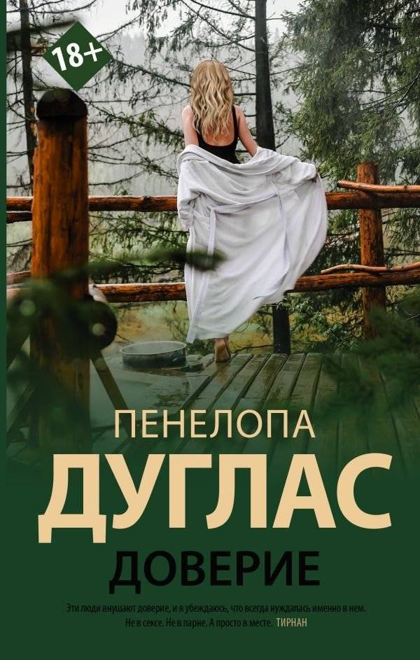 Доверие | Trust