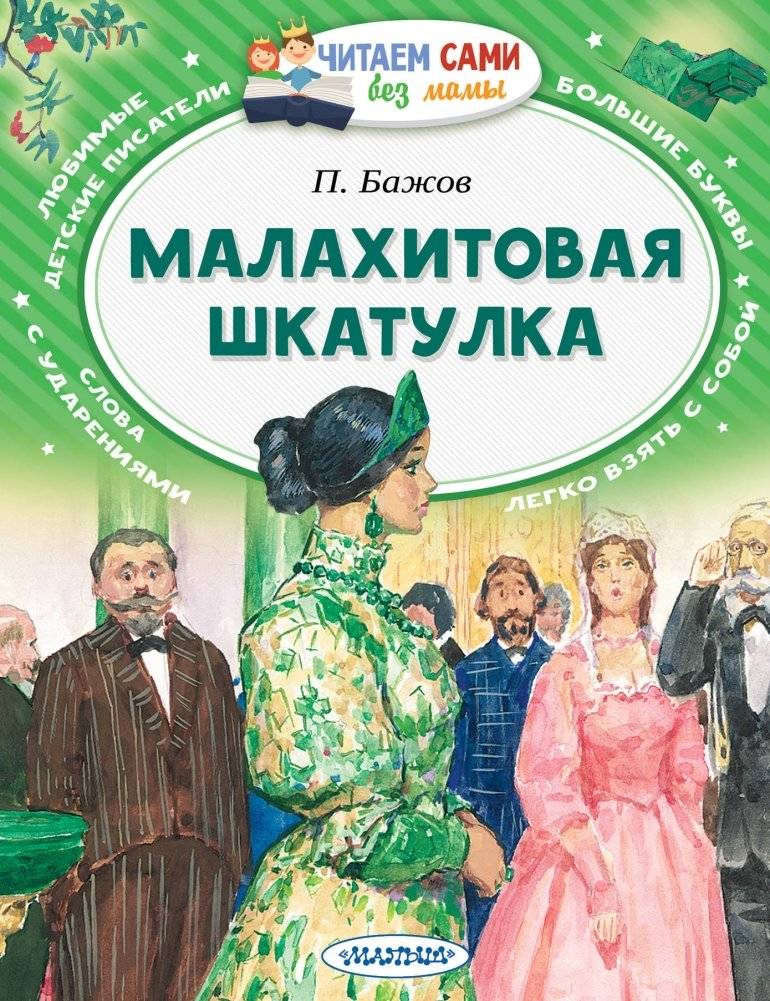 Малахитовая шкатулка | The Malachite Casket