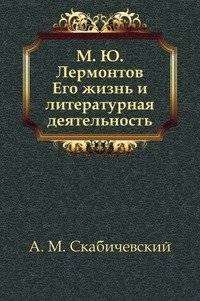 М. Ю. Лермонтов. Его жизнь и литературная деятельность | M. Yu. Lermontov: His Life and Literary Work