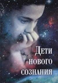 Дети нового сознания: Научные исследования. Публицистика. Творчество детей | Children of New Consciousness: Scientific Research, Journalism, Children's Creativity