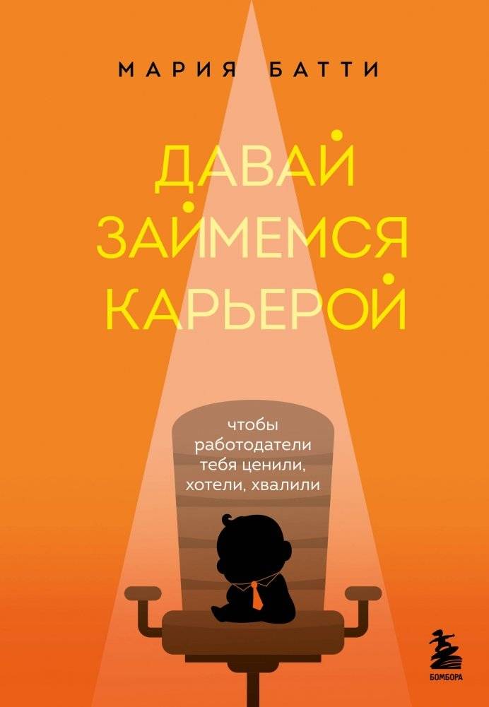 Давай займемся карьерой. Чтобы работодатели тебя ценили, хотели, хвалили | Let's Focus on Your Career: Get Valued, Wanted, and Praised by Employers