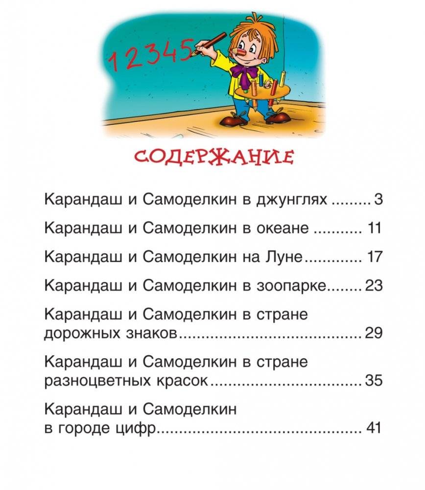 Сказки про Карандаша и Самоделкина фото книги 4