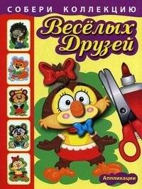 Собери коллекцию веселых друзей. Книжка с аппликациями для детей младшего и среднего школьного возраста | Collect Fun Friends: An Appliqué Book for Young and Middle Schoolers